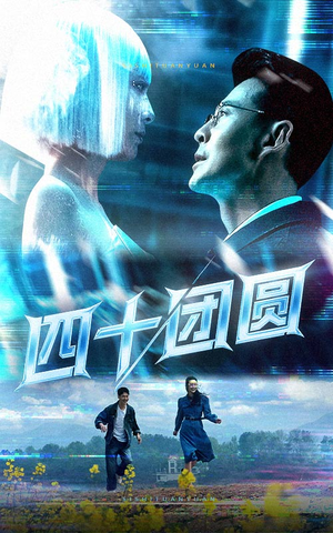 四十团圆（60集） 红果短剧免费看