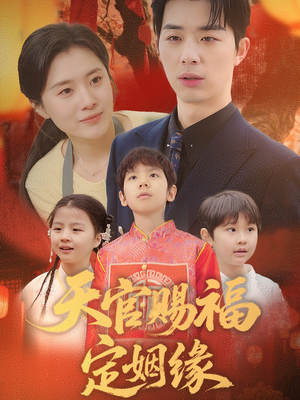 天官赐福定姻缘（50集） 短剧抢先看全集
