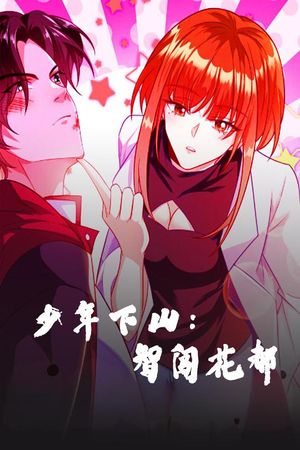 少年下山：智闯花都（28集） 精彩短剧下载