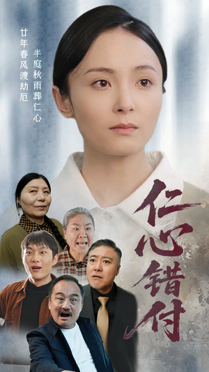仁心错付（45集） 最热短剧推荐