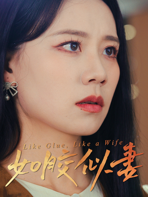 如胶似妻（50集） 每天短剧分享