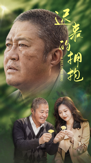 迟来的拥抱（53集） UC网盘在线看