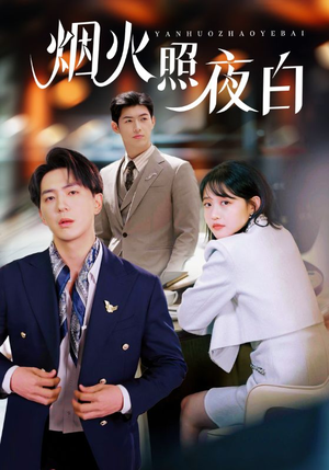 烟火照夜白（70集） 快来看短剧