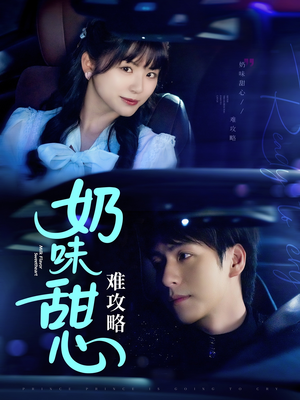 奶味甜心难攻略（100集） 最新热门短剧