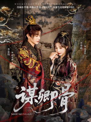 谋卿骨（81集） 热播短剧排行榜