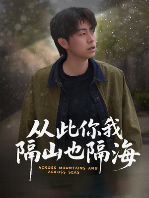 从此你我隔山也隔海（75集） 高分推荐免费看