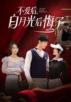 不爱后，白月光后悔了（90集） 精彩短剧抢先看