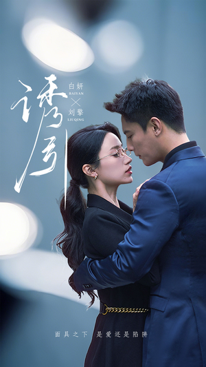 诱引（73集） 精彩短剧来了