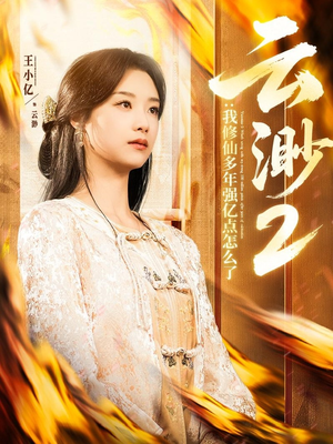 云渺2：我修仙多年强亿点怎么了（86集） 短剧演员排行榜
