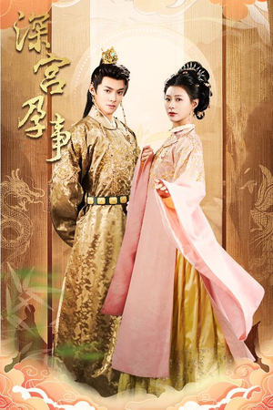 掌心娇（30集） 热门短剧来袭