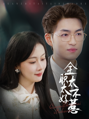 全职太太不好惹（60集） 精彩短剧看全集