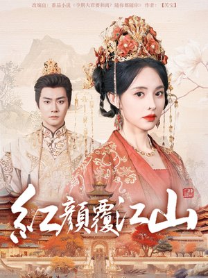 红颜覆江山（80集） 零花钱看整部剧
