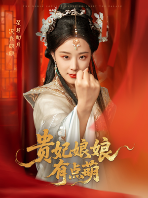 贵妃娘娘有点萌（61集） 最新短剧抢先看