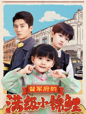 督军府的满级小锦鲤（110集） 好看到停不下来