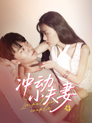 冲动小夫妻（36集） 免费短剧全集看