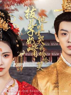 拔儿子奶嘴，他哇哇哭我哈哈笑（77集） 热门短剧推广