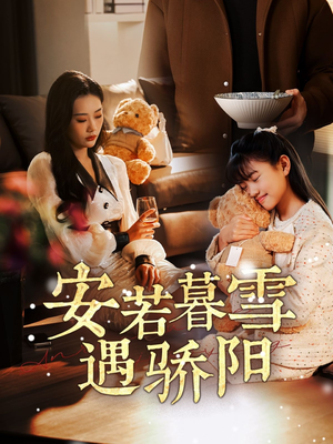 安若暮雪遇骄阳（50集） 百亿短剧抢先看