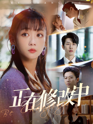 正在修改中（30集） 每日短剧推荐