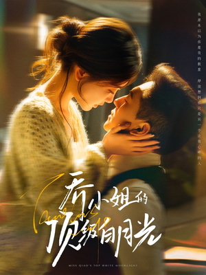 乔小姐的顶级白月光（91集） 好看上头的短剧