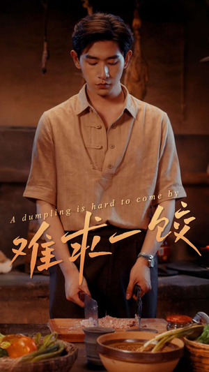 难求一饺（50集） 免费短剧看不停