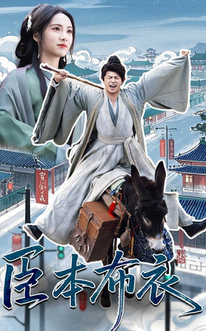 臣本布衣（66集） 好看的短剧推荐