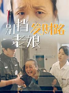别挡老娘发财路（14集） 热门短剧抢先看