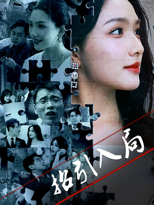 招引入局（60集） 短剧精彩不断