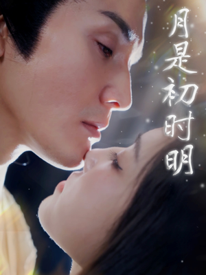 月是初时明（89集） 红果短剧看全集