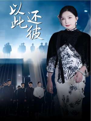 以此还彼（77集） 更新时间