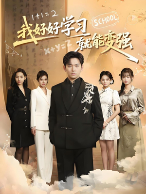 我好好学习就能变强（50集） 超甜短剧分享