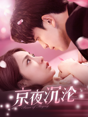 京夜沉沦（197集） 短剧全集抢先看