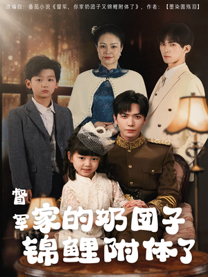 督军家的奶团子锦鲤附体了（86集） 精彩短剧推荐