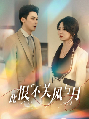 此恨不关风与月（45集） 西瓜短剧免费看