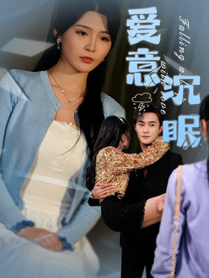 爱意沉眠（31集） 好看的短剧分享