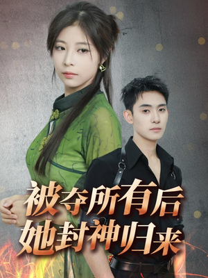 被夺所有后她封神归来（61集） 精彩短剧随心推