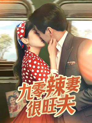 九零辣妻很旺夫（70集） 古装热门短剧