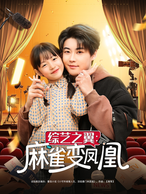 综艺之翼麻雀变凤凰（55集） 精彩短剧免费看