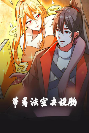 带着法宝去投胎（80集） 古代短剧推荐