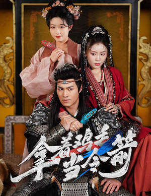 拿着鸡毛当令箭（50集） 短剧太精彩