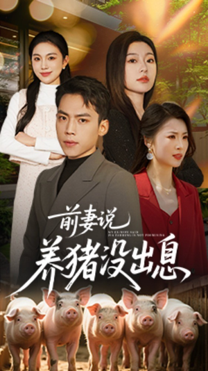 前妻说养猪没出息（60集） 短剧片段推荐