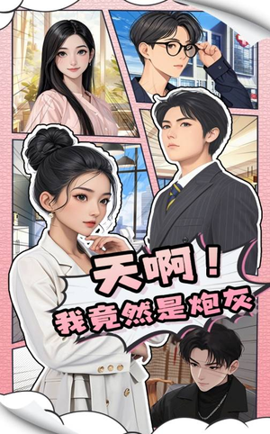 天啊！我竟然是炮灰（90集） 不用花钱看全剧