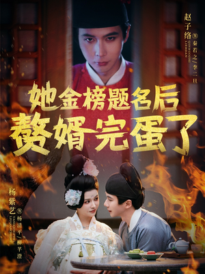她金榜题名后赘婿完蛋了（56集） 精彩短剧免费看