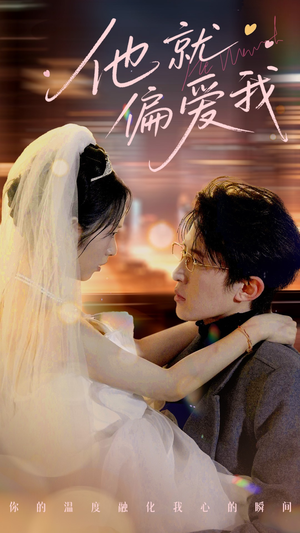 他就偏爱我（78集） 百万短剧抢先看