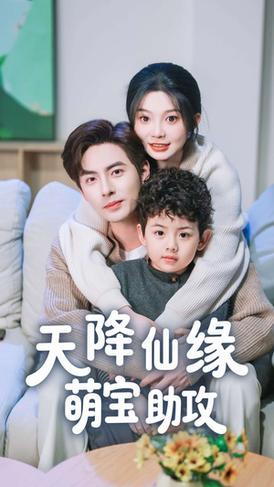 天降仙缘萌宝助攻（60集） 集免费看短剧