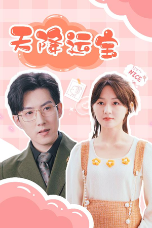 天降运宝（61集） 上热门短剧