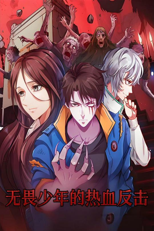 无畏少年的热血反击（61集） 火爆热门短剧