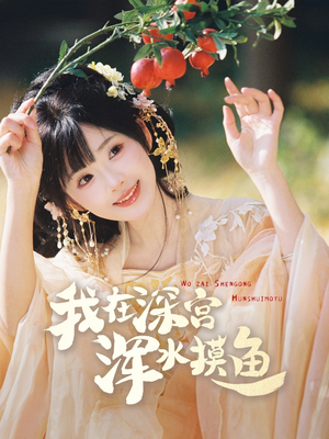 我在深宫浑水摸鱼（70集） 女主谁演的
