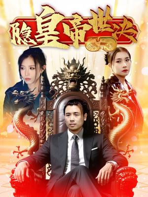 隐皇帝世决（62集） 精彩短剧合集