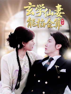 玄学仙妻能掐会算（74集） 短剧抢先看