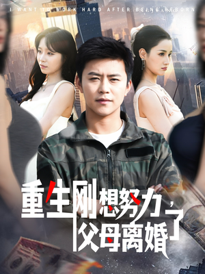 重生刚想努力，父母离婚了（149集） 番茄短剧免费看